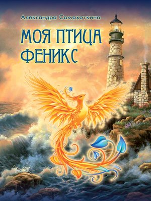cover image of Моя птица Феникс. Избранные стихотворения